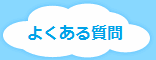 よくある質問と回答です