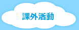 書道・体操・英語・バレエ・ピアノ・学研教室などの課外活動です