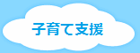 まなべすみれ幼稚園は子育て支援に取り組んでいます