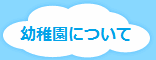 まなべすみれ幼稚園の教育方針と概要です