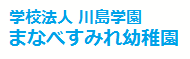 学校法人川島学園 まなべすみれ幼稚園 トップページ