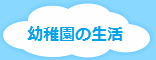 年間行事と幼稚園の一日を紹介します