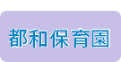 都和保育園の概要です